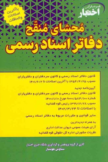 کتاب محشای منقح دفاتر اسناد رسمی دادبازار